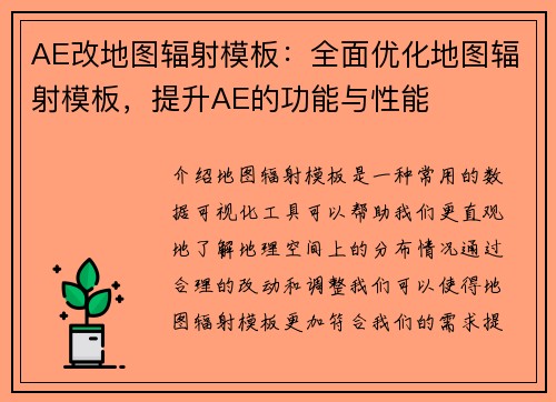 AE改地图辐射模板：全面优化地图辐射模板，提升AE的功能与性能