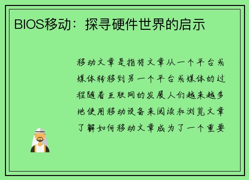 BIOS移动：探寻硬件世界的启示
