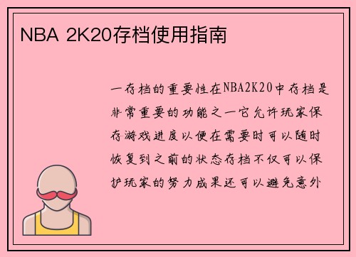NBA 2K20存档使用指南