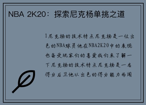 NBA 2K20：探索尼克杨单挑之道