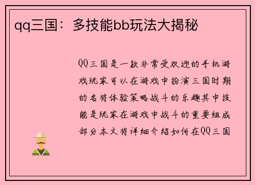 qq三国：多技能bb玩法大揭秘