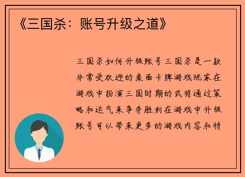 《三国杀：账号升级之道》