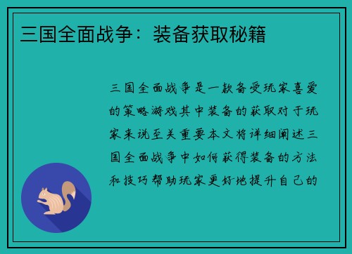 三国全面战争：装备获取秘籍