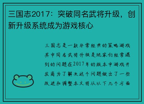 三国志2017：突破同名武将升级，创新升级系统成为游戏核心