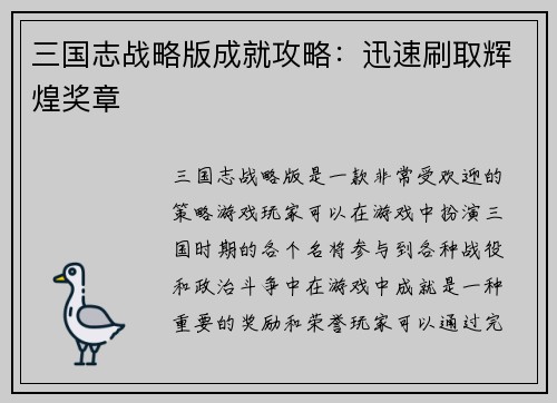 三国志战略版成就攻略：迅速刷取辉煌奖章