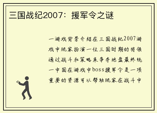 三国战纪2007：援军令之谜