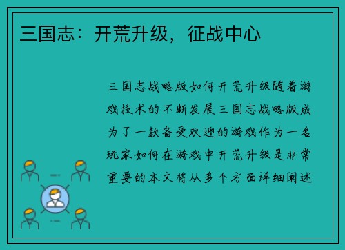 三国志：开荒升级，征战中心