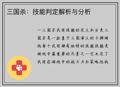 三国杀：技能判定解析与分析