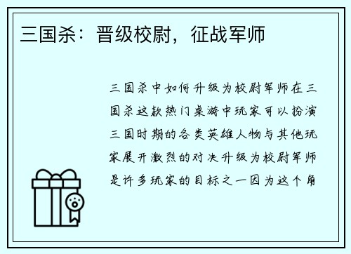 三国杀：晋级校尉，征战军师