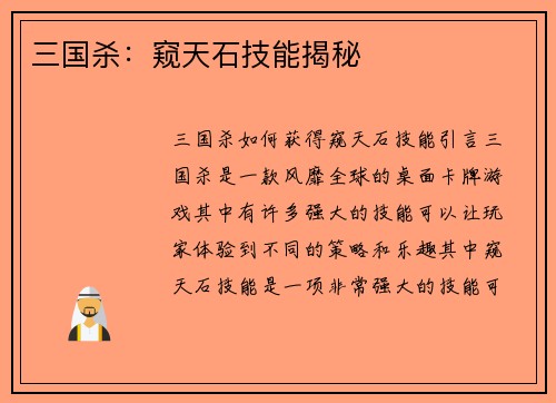 三国杀：窥天石技能揭秘