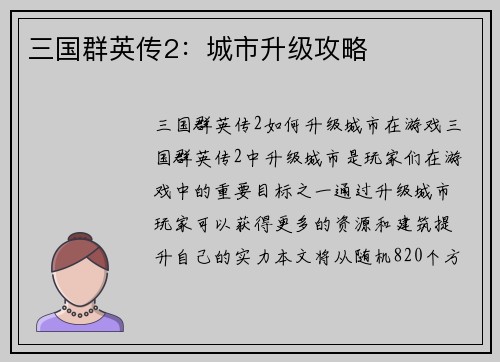 三国群英传2：城市升级攻略