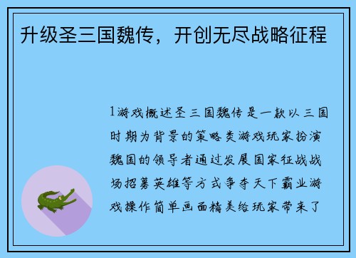 升级圣三国魏传，开创无尽战略征程