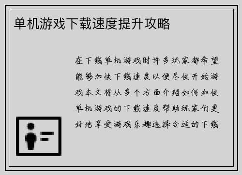 单机游戏下载速度提升攻略